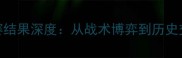 荷兰vs法国比赛结果深度从战术博弈到历史交锋的全面复盘