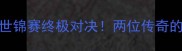 李宗伟VS安赛龙羽毛球世锦赛终极对决两位传奇的巅峰之战与职业生涯启示