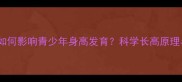 乒乓球运动如何影响青少年身高发育科学长高原理与训练建议