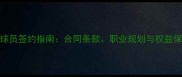 青年球员签约指南合同条款职业规划与权益保障全