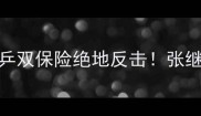 全运会乒乓球双打决赛国乒双保险绝地反击张继科王曼昱反手拧拉引爆全网