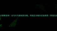 最全跑步赛事清单全马半马趣味跑攻略附报名攻略和装备推荐附报名链接