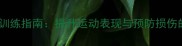 羽毛球韧带强化训练指南提升运动表现与预防损伤的12周科学方案