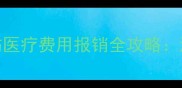 羽毛球运动损伤医疗费用报销全攻略流程与实操指南
