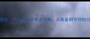 职场健身新潮流单位羽毛球赛全攻略从筹备到夺冠的12个实用技巧