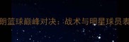 希腊VS伊朗篮球巅峰对决战术与明星球员表现全纪录