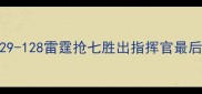 黄金城绝地反击掘金129-128雷霆抢七胜出指挥官最后8秒神级操作锁定季后赛