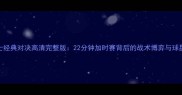 马刺VS勇士经典对决高清完整版22分钟加时赛背后的战术博弈与球星高光时刻