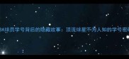 NBA球员学号背后的隐藏故事顶流球星不为人知的学号密码