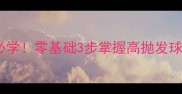 乒乓球反手高球入门必学零基础3步掌握高抛发球技巧附动作分解图