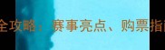 武汉羽毛球汤尤杯观赛全攻略赛事亮点购票指南交通住宿一网打尽