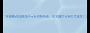 英超焦点战阿森纳vs来切斯特城战术博弈与争四关键战