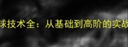 唐建军乒乓球接球技术全从基础到高阶的实战技巧与训练方法