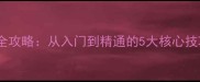 足球经理球员创建全攻略从入门到精通的5大核心技巧附实战案例