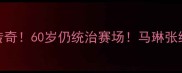 瑞典乒乓球不老传奇60岁仍统治赛场马琳张继科亲授抗衰秘籍