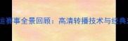 里约乒乓球奥运赛事全景回顾高清转播技术与经典对决深度解读