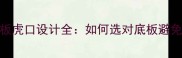 乒乓球底板虎口设计全如何选对底板避免手部疲劳