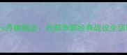 赛季金州勇士vs丹佛掘金西部争霸经典战役全回顾及数据分析