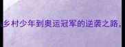 广西羽毛球名将韦海峰从乡村少年到奥运冠军的逆袭之路这些训练故事让你震撼