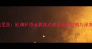 黑山VS亚美尼亚欧洲杯预选赛焦点战全赛事前瞻与深度战术分析