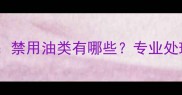 乒乓球灌油开胶内幕禁用油类有哪些专业处理方法与保养技巧全