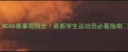 NCAA赛事规则全最新学生运动员必看指南