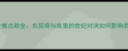 奇才vs勇士焦点战全东契奇与库里的世纪对决如何影响西部格局