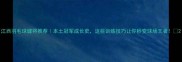 江西羽毛球健将推荐本土冠军成长史这些训练技巧让你秒变球场王者