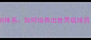 利物浦安菲尔德青训体系如何培养出世界级球员俱乐部成功密码