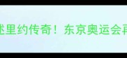 乒乓国手亲述里约传奇东京奥运会再封王炸组合