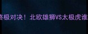 瑞典vs韩国足球亚洲杯预选赛终极对决北欧雄狮VS太极虎谁将锁定出线名额附深度战术