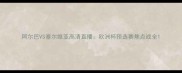 阿尔巴VS塞尔维亚高清直播欧洲杯预选赛焦点战全