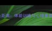 职业球员成长距离体能训练与心理素质的双重突破