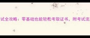 乒乓球初级考试全攻略零基础也能轻松考取证书附考试流程与备考指南
