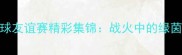 伊拉克VS也门足球友谊赛精彩集锦战火中的绿茵传奇与足球精神