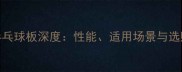 蝴蝶729乒乓球板深度性能适用场景与选购全攻略
