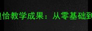 海南乒乓球培训基地奥恰教学成果从零基础到省赛冠军的蜕变之路