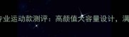 波力羽毛球双肩包专业运动款测评高颜值大容量设计满足全天候训练需求
