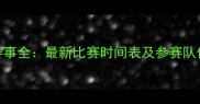赛季Squad赛事全最新比赛时间表及参赛队伍名单公布