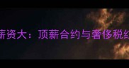 NBA球员薪资大顶薪合约与奢侈税红线深度