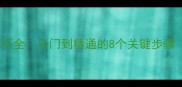 乒乓球横板正手拉球技巧全入门到精通的8个关键步骤附赠动作分解视频
