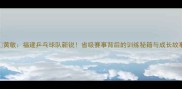 黄敏福建乒乓球队新锐省级赛事背后的训练秘籍与成长故事