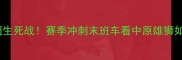 河南建业中超生死战赛季冲刺末班车看中原雄狮如何绝地反击