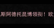 捷克NBA球员现状扬尼斯阿德托昆博领衔欧洲篮球新势力崛起全