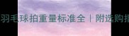 新手必看羽毛球拍重量标准全附选购指南避坑技巧