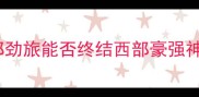 爆款老鹰vs休斯敦火箭东部劲旅能否终结西部豪强神话深度双雄对决全攻略