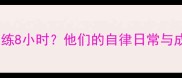 职业球员如何每天训练8小时他们的自律日常与成长密码健身干货