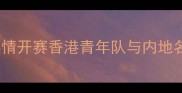 粤港澳大湾区乒乓球交流赛燃情开赛香港青年队与内地名将以球会友体育外交再升级