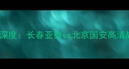 亚泰vs国安比赛深度长春亚泰vs北京国安高清战报与战术复盘