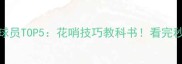 NBA技术流球员TOP5花哨技巧教科书看完秒变球场焦点